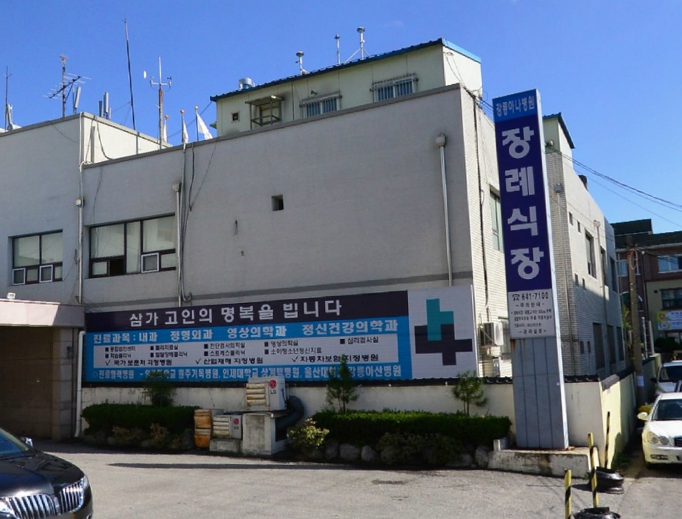 E하늘 보건복지부 장사정보서비스 포털 제공 이미지 - 강릉아나병원장례식장