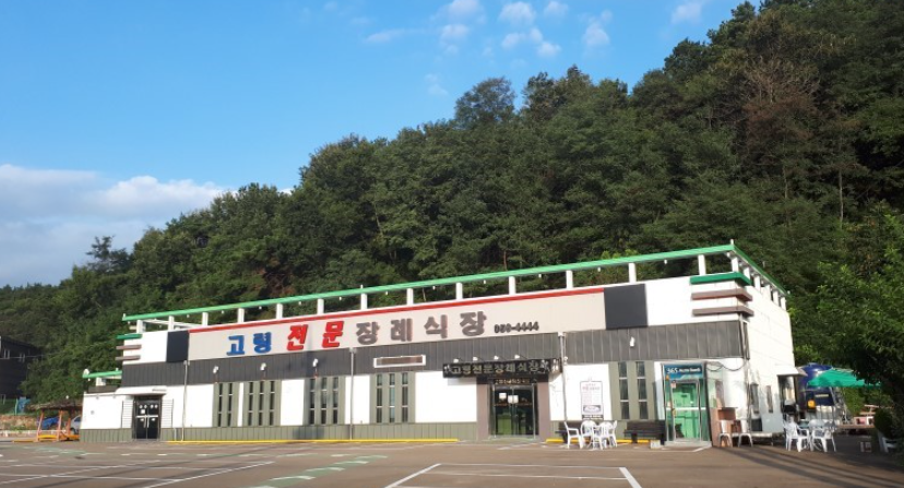 E하늘 보건복지부 장사정보서비스 포털 제공 이미지 - 고령전문장례식장