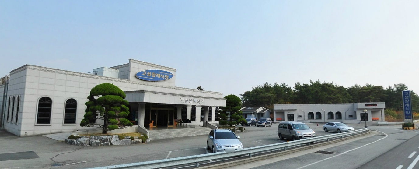 E하늘 보건복지부 장사정보서비스 포털 제공 이미지 - 고성장례식장