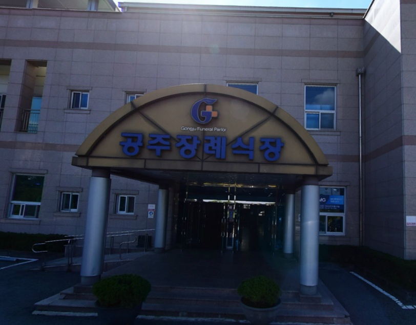 E하늘 보건복지부 장사정보서비스 포털 제공 이미지 - 공주장례식장