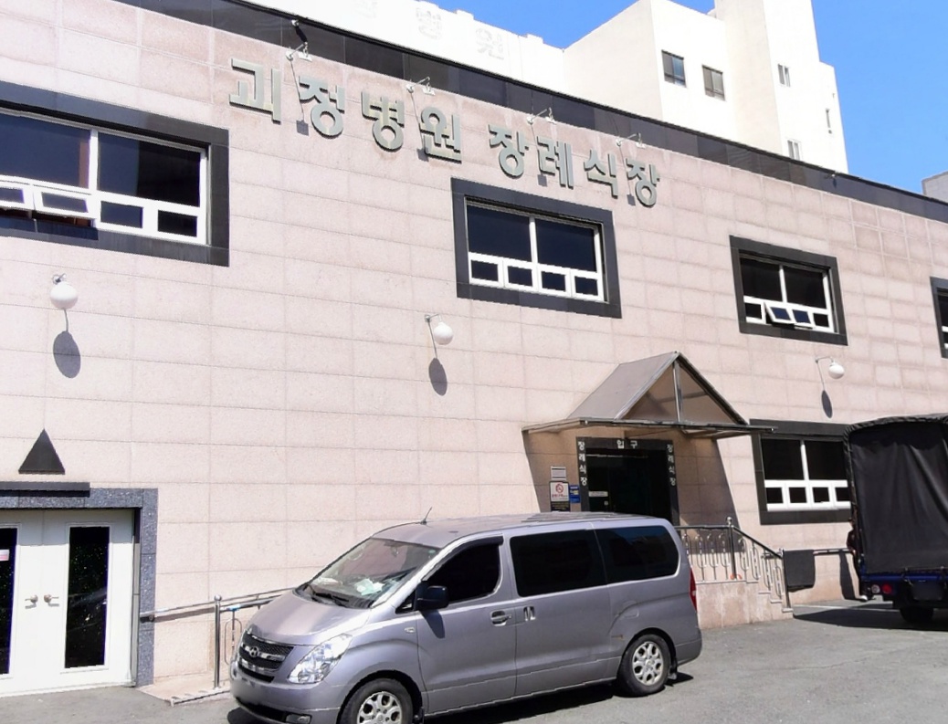 E하늘 보건복지부 장사정보서비스 포털 제공 이미지 - 괴정병원장례식장
