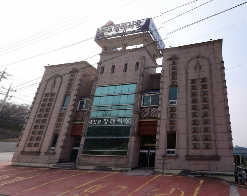 E하늘 보건복지부 장사정보서비스 포털 제공 이미지 - 새진교장례식장