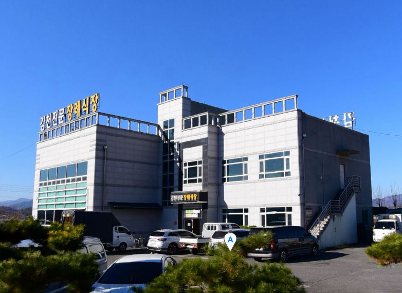 E하늘 보건복지부 장사정보서비스 포털 제공 이미지 - 김천전문장례식장
