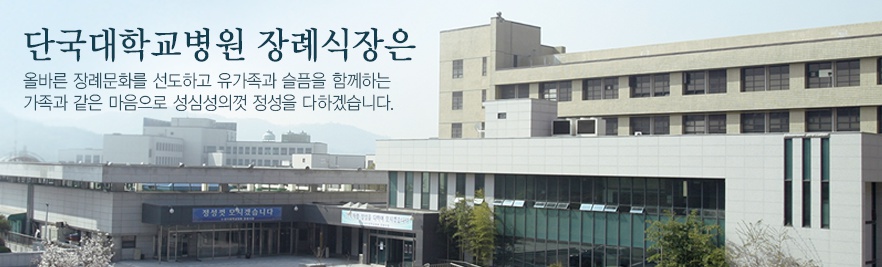 E하늘 보건복지부 장사정보서비스 포털 제공 이미지 - 단국대학장례식장
