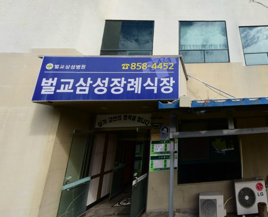 E하늘 보건복지부 장사정보서비스 포털 제공 이미지 - 벌교삼성병원장례식장