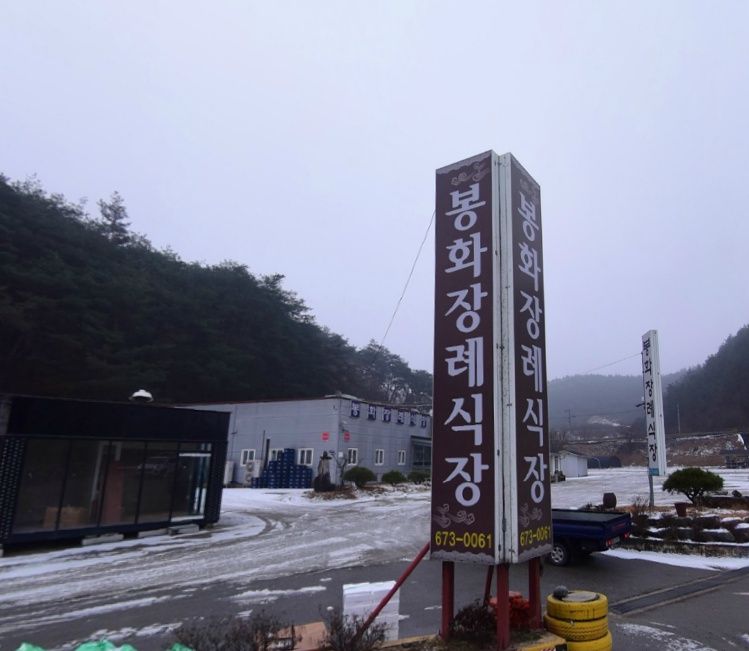E하늘 보건복지부 장사정보서비스 포털 제공 이미지 - 봉화장례식장