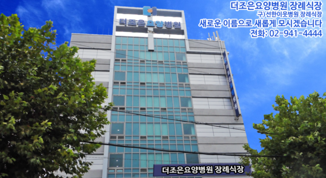 E하늘 보건복지부 장사정보서비스 포털 제공 이미지 - 더조은요양병원장례식장