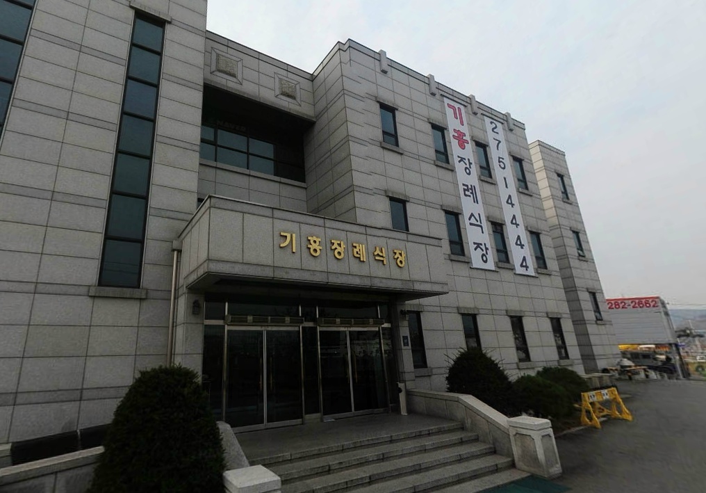 E하늘 보건복지부 장사정보서비스 포털 제공 이미지 - 신갈기흥장례식장