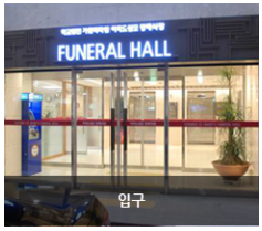 E하늘 보건복지부 장사정보서비스 포털 제공 이미지 - 여의도성모장례식장