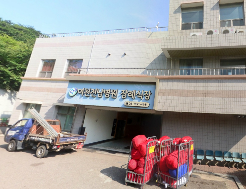 E하늘 보건복지부 장사정보서비스 포털 제공 이미지 - 여천전남병원장례식장