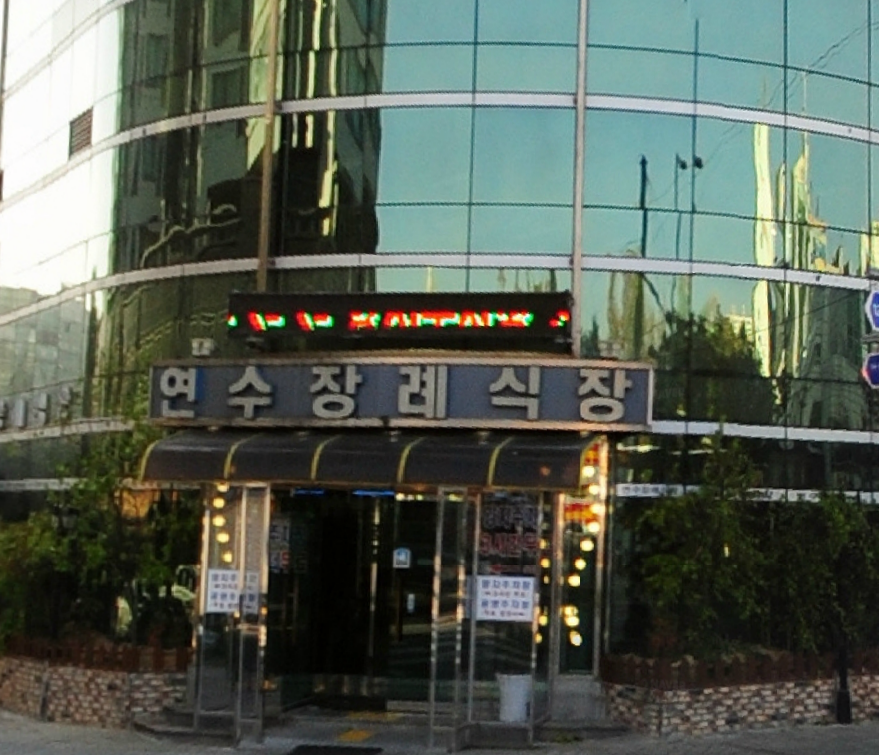 E하늘 보건복지부 장사정보서비스 포털 제공 이미지 - 인천연수장례식장