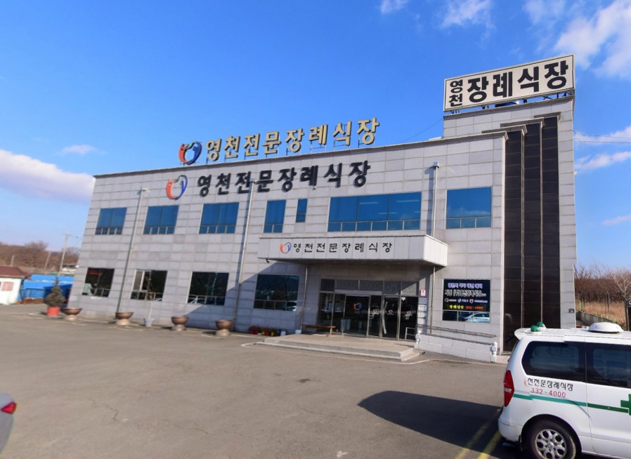 E하늘 보건복지부 장사정보서비스 포털 제공 이미지 - (주)영천장례식장