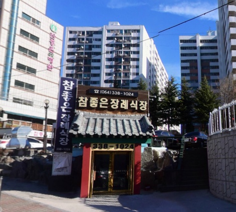 E하늘 보건복지부 장사정보서비스 포털 제공 이미지 - 영천참좋은요양병원장례식장