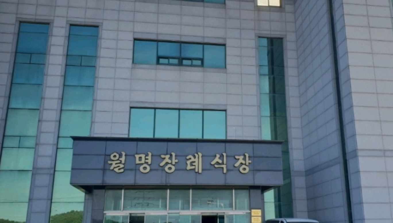 E하늘 보건복지부 장사정보서비스 포털 제공 이미지 - 월명장례식장