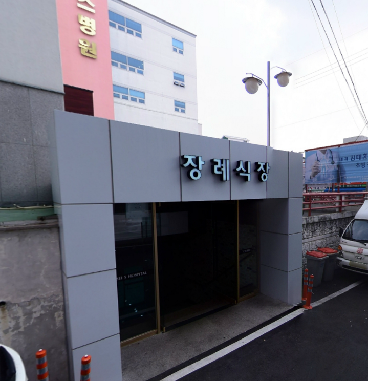 E하늘 보건복지부 장사정보서비스 포털 제공 이미지 - 연세에스병원장례식장