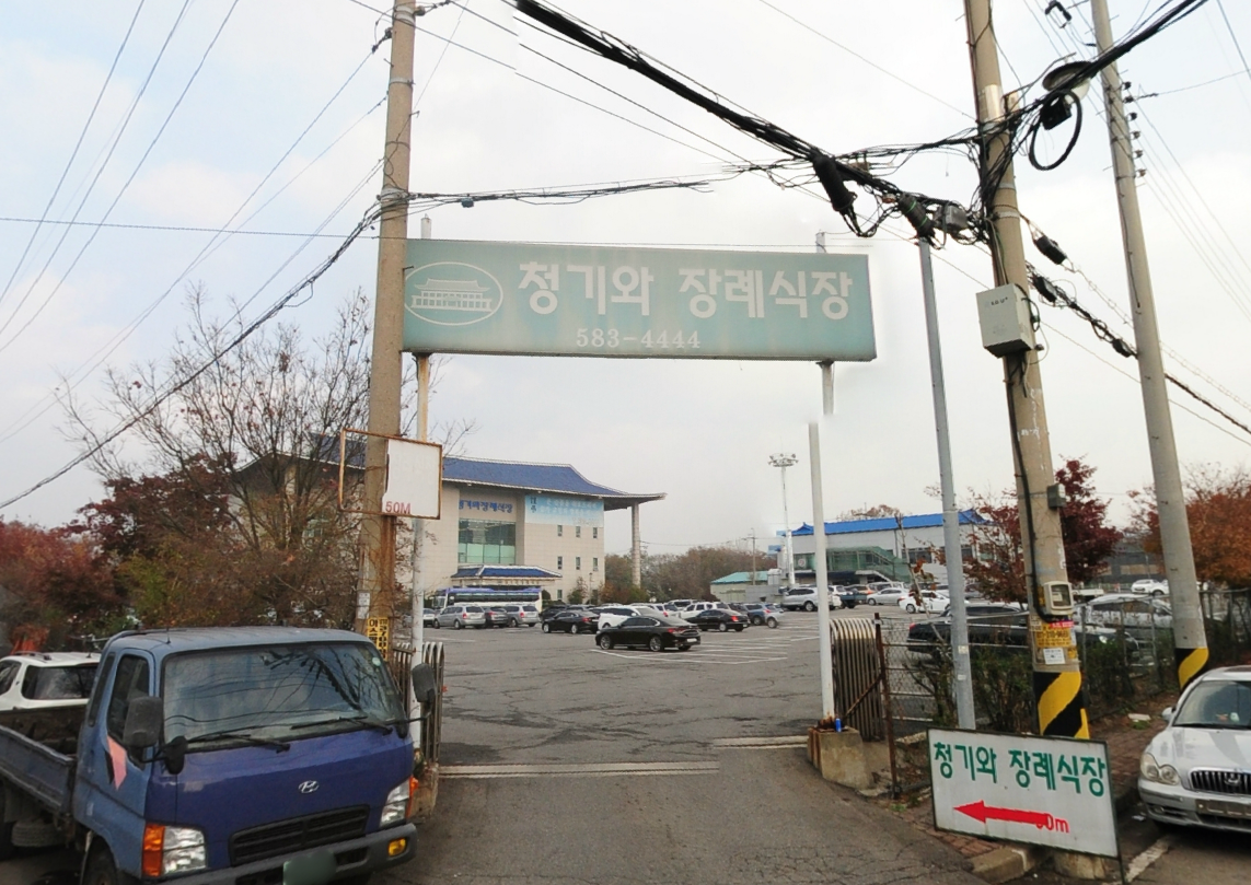 E하늘 보건복지부 장사정보서비스 포털 제공 이미지 - 청기와장례식장