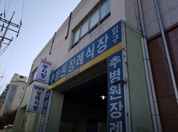 E하늘 보건복지부 장사정보서비스 포털 제공 이미지 - 추병원장례식장