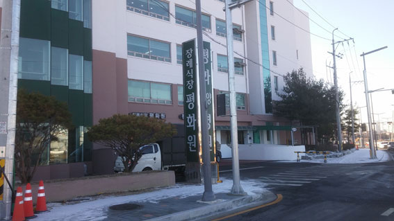 E하늘 보건복지부 장사정보서비스 포털 제공 이미지 - 장례식장 평화원