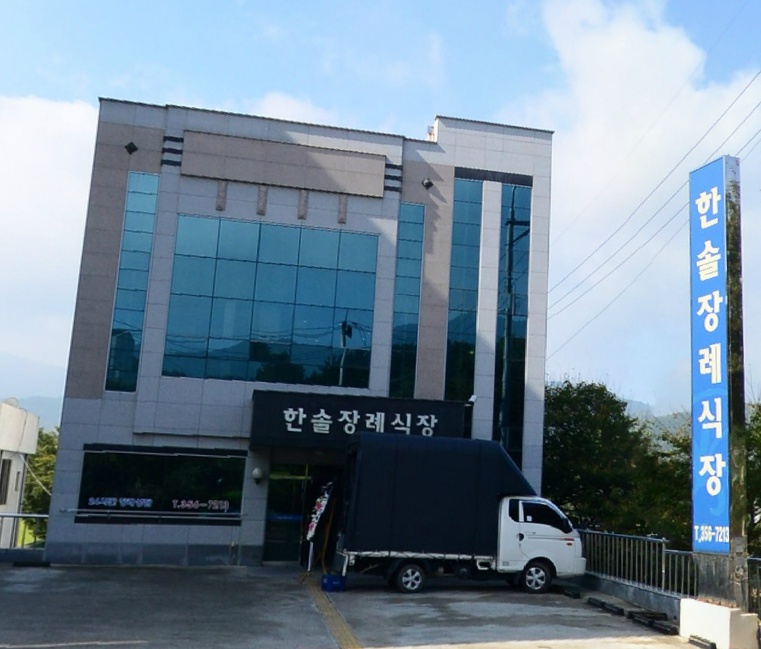 E하늘 보건복지부 장사정보서비스 포털 제공 이미지 - 한솔장례식장