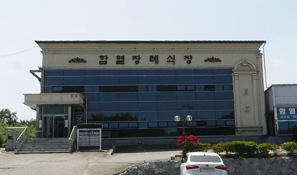 E하늘 보건복지부 장사정보서비스 포털 제공 이미지 - 함열장례식장