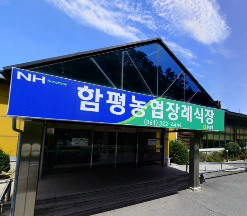 E하늘 보건복지부 장사정보서비스 포털 제공 이미지 - 함평농협장례식장