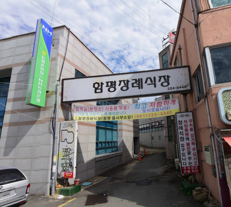 E하늘 보건복지부 장사정보서비스 포털 제공 이미지 - 함평장례식장