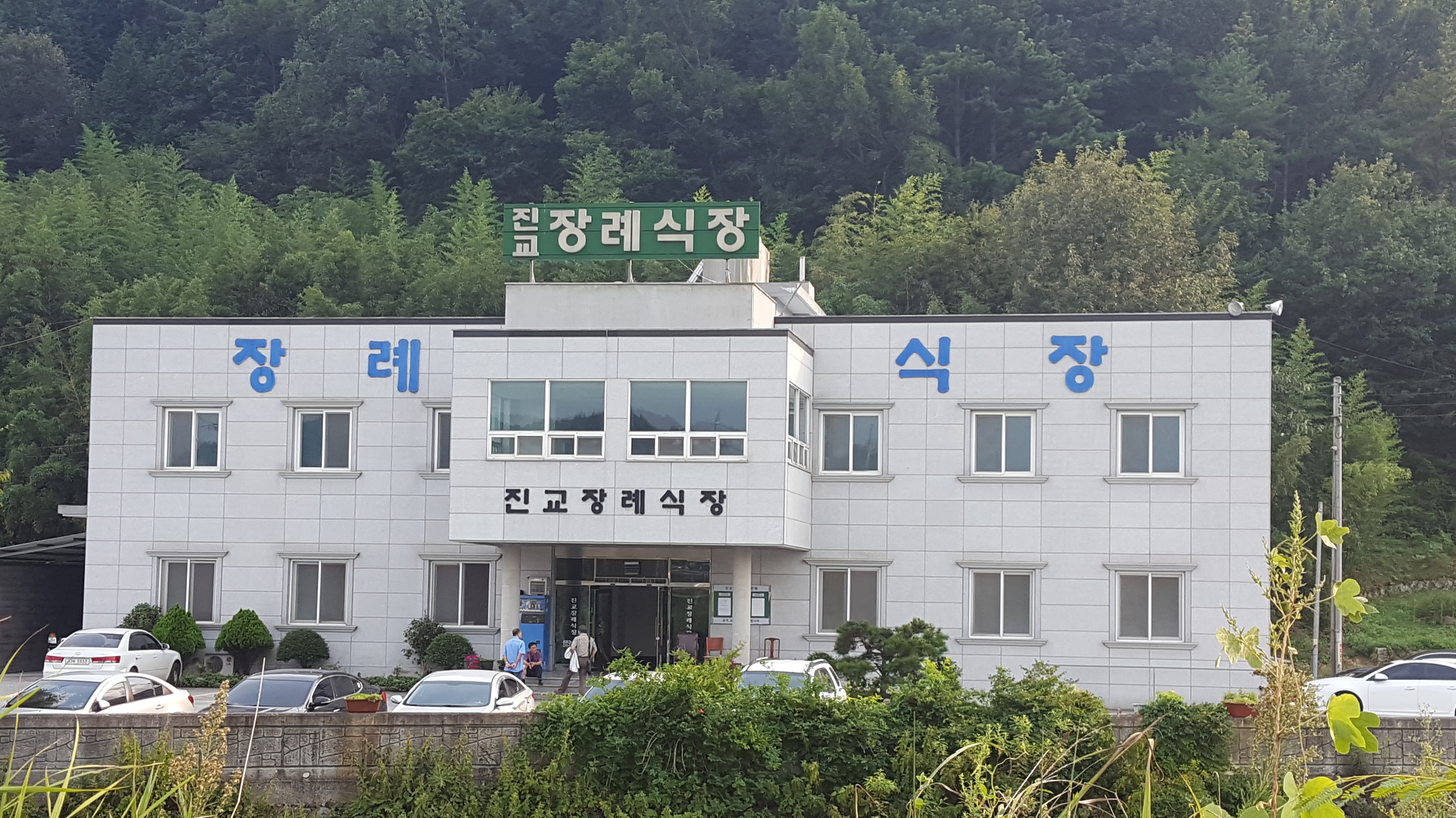 E하늘 보건복지부 장사정보서비스 포털 제공 이미지 - 진교장례식장 전경