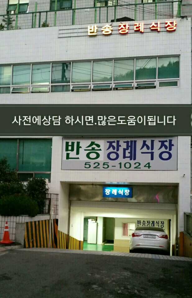 E하늘 보건복지부 장사정보서비스 포털 제공 이미지 - 반송장례식장