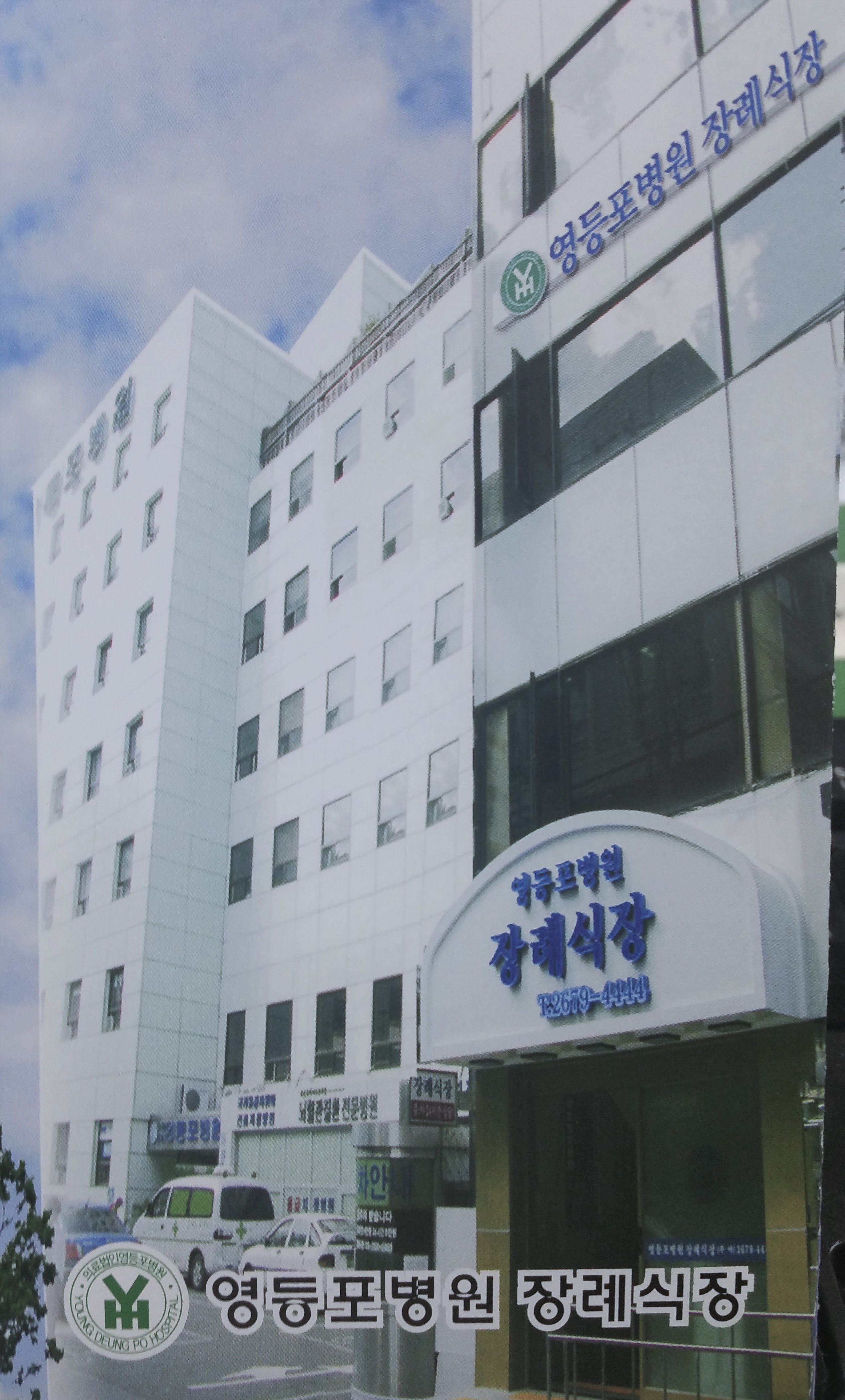 E하늘 보건복지부 장사정보서비스 포털 제공 이미지 - 영등포병원 장례식장