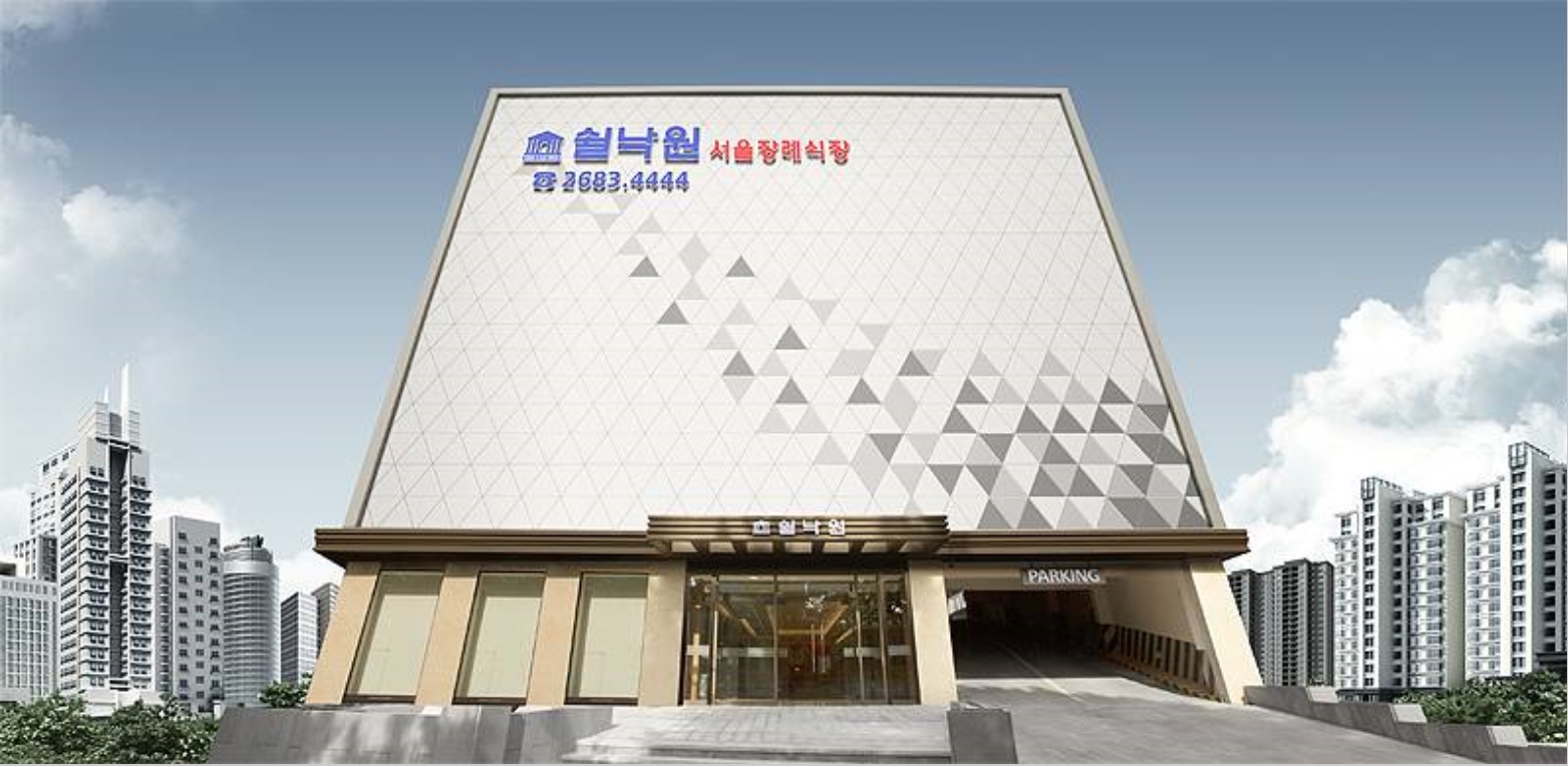 E하늘 보건복지부 장사정보서비스 포털 제공 이미지 - 쉴낙원서울장례식장