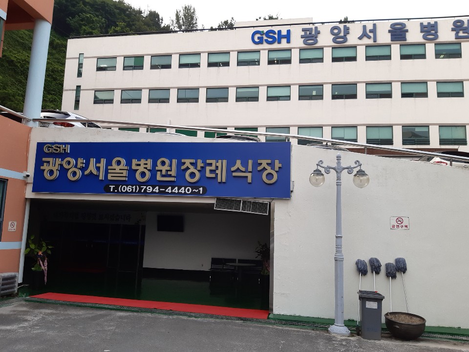 E하늘 보건복지부 장사정보서비스 포털 제공 이미지 - 광양서울병원장례식장