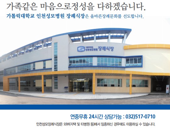 E하늘 보건복지부 장사정보서비스 포털 제공 이미지 - 인천성모장례식장 사진