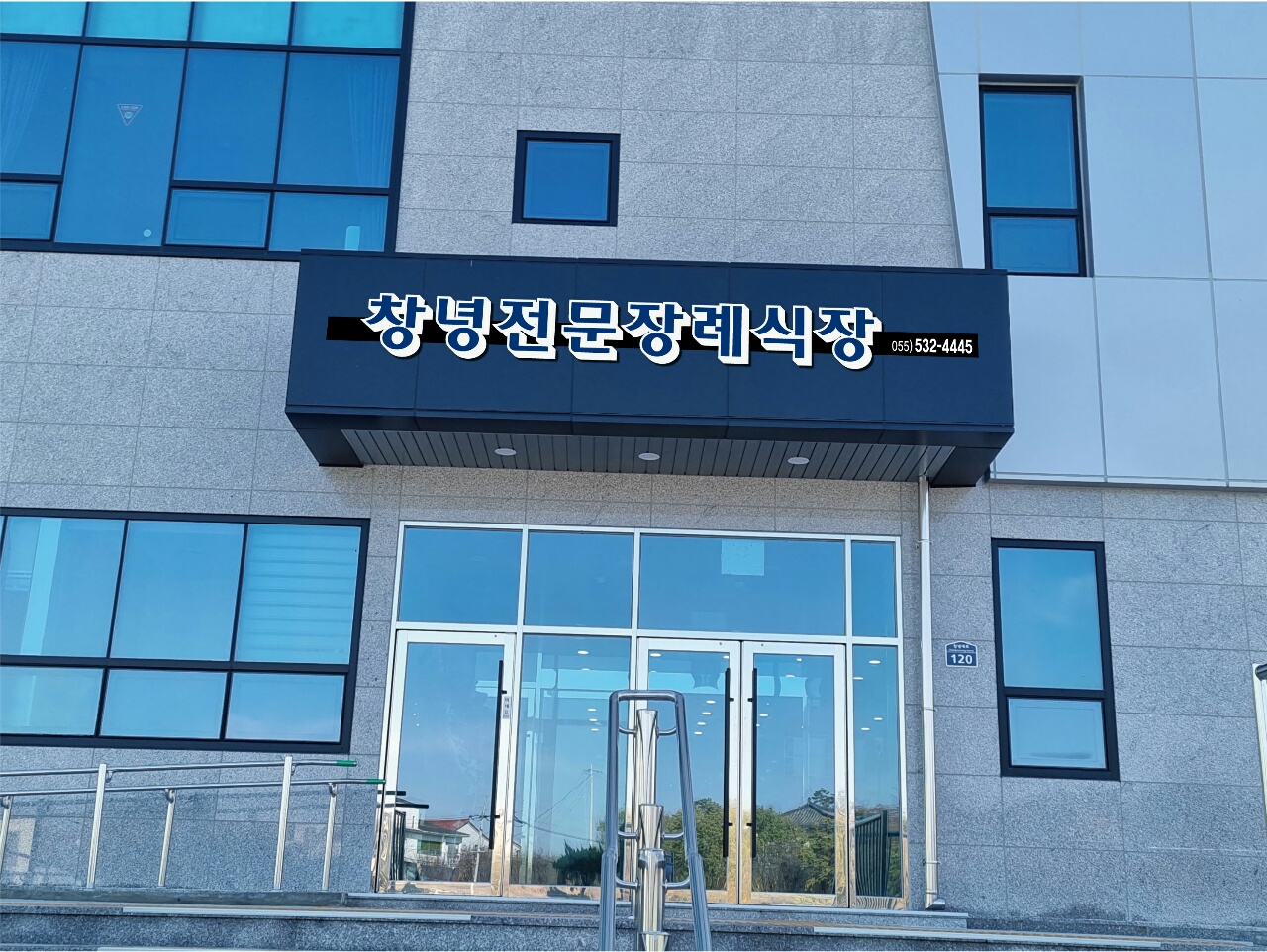 E하늘 보건복지부 장사정보서비스 포털 제공 이미지 - 창녕전문