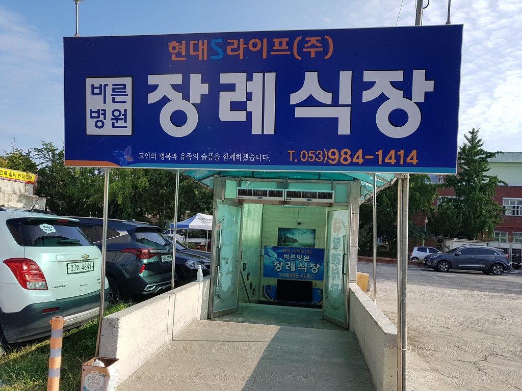 E하늘 보건복지부 장사정보서비스 포털 제공 이미지 - 장례식장전경