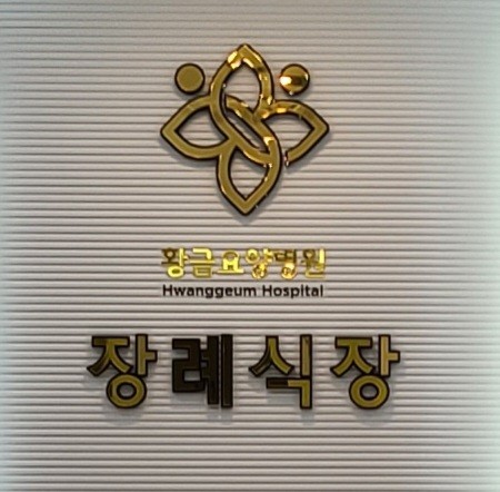 E하늘 보건복지부 장사정보서비스 포털 제공 이미지 - 1000000243[1]