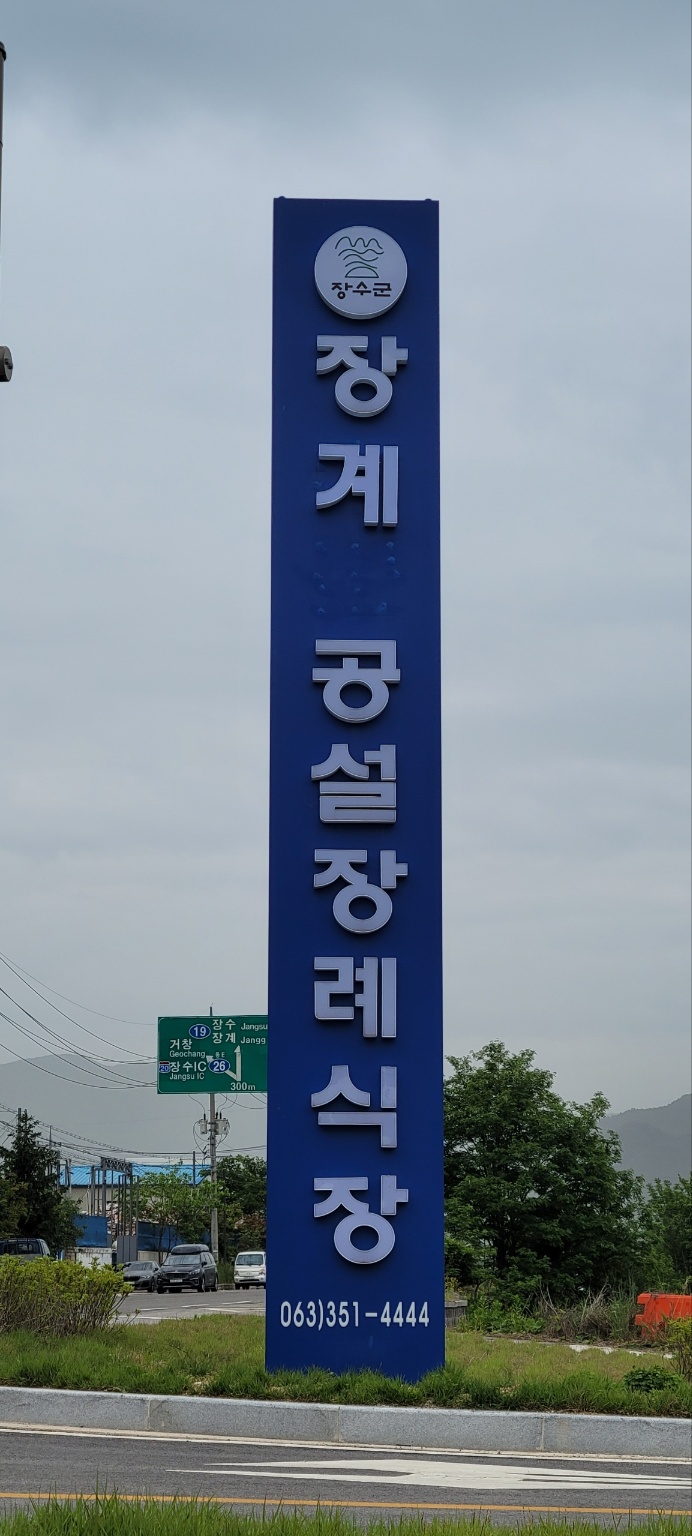 E하늘 보건복지부 장사정보서비스 포털 제공 이미지 - KakaoTalk_20230615_094741405