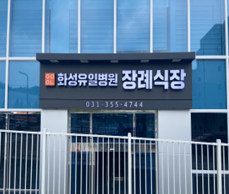 E하늘 보건복지부 장사정보서비스 포털 제공 이미지 - 장례식장