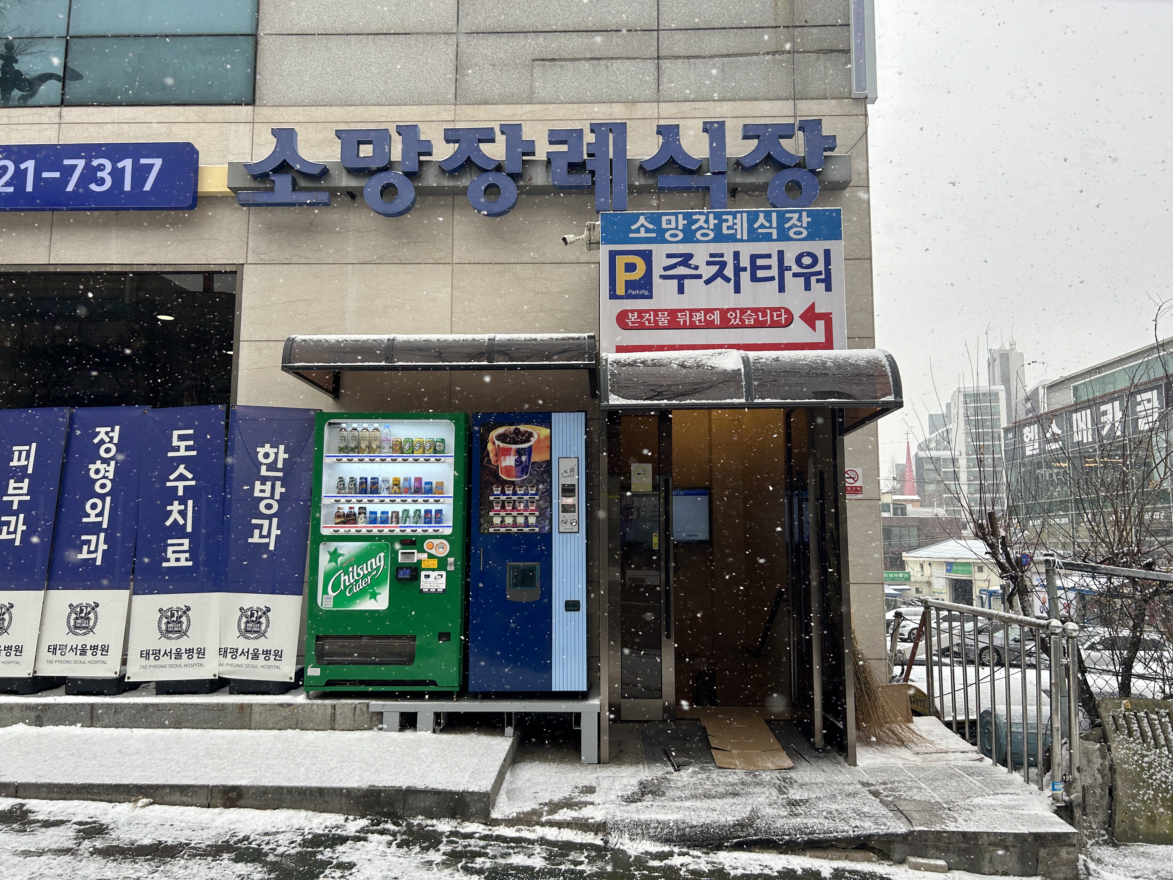 E하늘 보건복지부 장사정보서비스 포털 제공 이미지 - 소망장례식장 외부