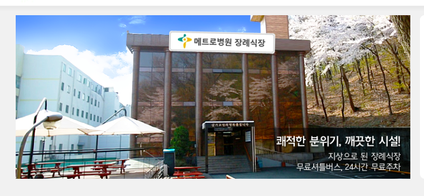 E하늘 보건복지부 장사정보서비스 포털 제공 이미지 - 메트로병원 장례식장 건물사진