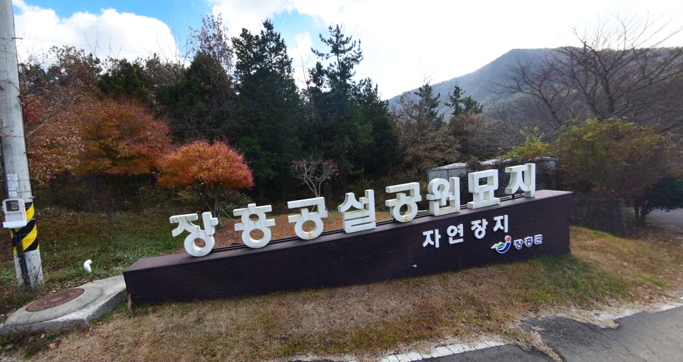 E하늘 보건복지부 장사정보서비스 포털 제공 이미지 - 장흥공설공원묘지
