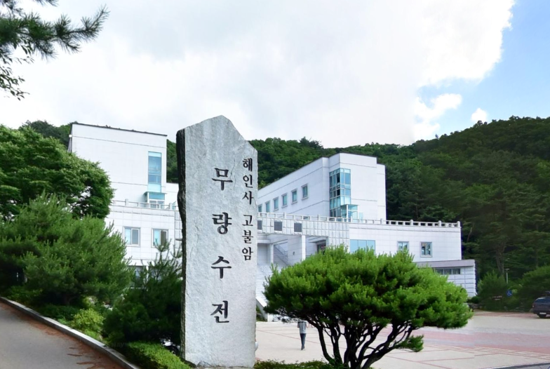 E하늘 보건복지부 장사정보서비스 포털 제공 이미지 - 해인사 고불암무량수전