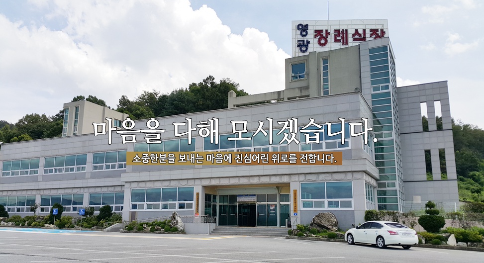 E하늘 보건복지부 장사정보서비스 포털 제공 이미지 - 충주영광장례식장
