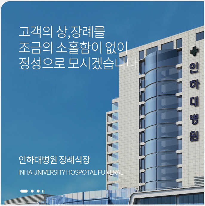 E하늘 보건복지부 장사정보서비스 포털 제공 이미지 - 인하대병원장례식장