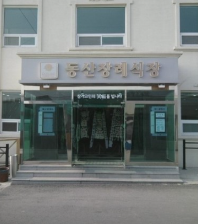 E하늘 보건복지부 장사정보서비스 포털 제공 이미지 - 담양동산병원장례식장