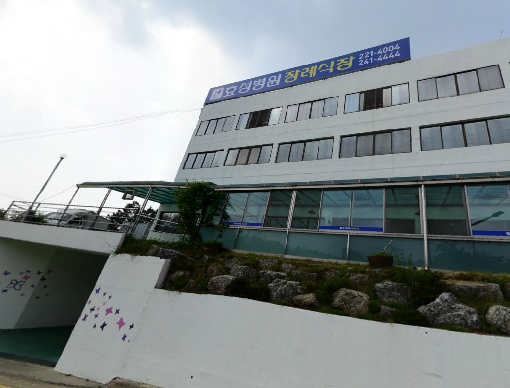 E하늘 보건복지부 장사정보서비스 포털 제공 이미지 - 효성병원 장례식장