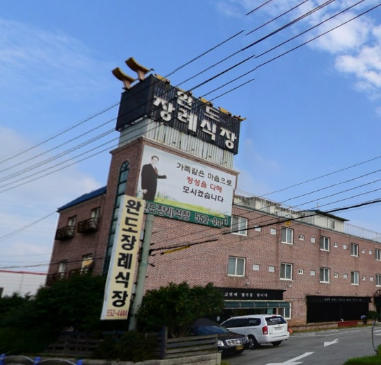 E하늘 보건복지부 장사정보서비스 포털 제공 이미지 - 완도장례식장