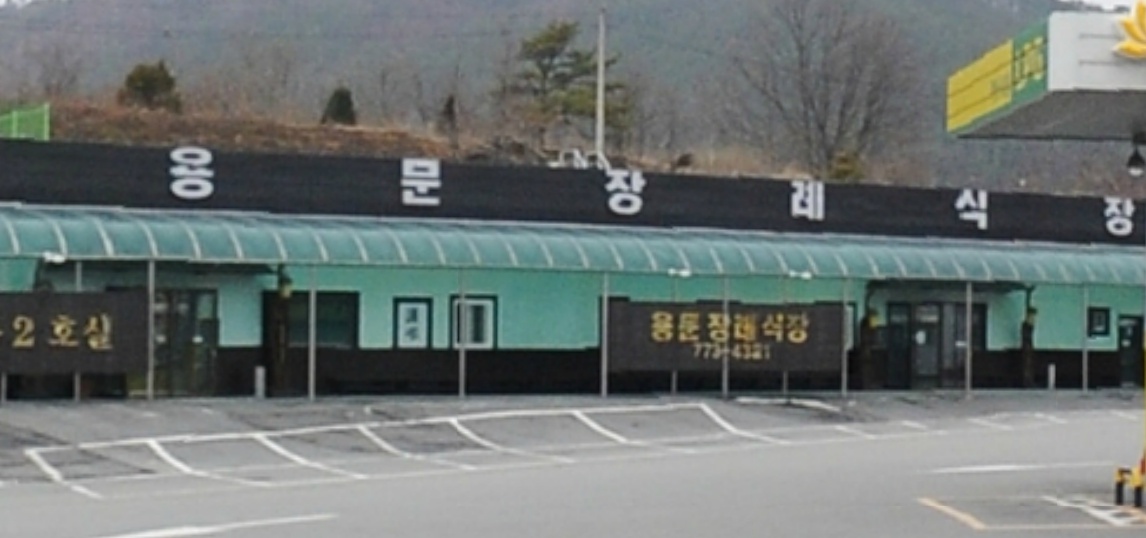 E하늘 보건복지부 장사정보서비스 포털 제공 이미지 - 용문장례식장