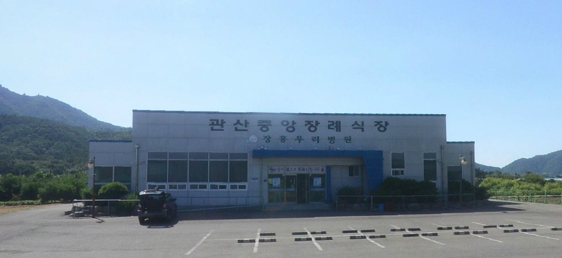 E하늘 보건복지부 장사정보서비스 포털 제공 이미지 - 관산중앙장례식장