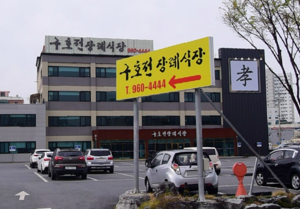 E하늘 보건복지부 장사정보서비스 포털 제공 이미지 - 구호전장례식장