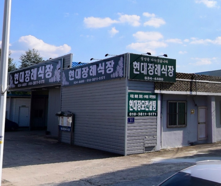 E하늘 보건복지부 장사정보서비스 포털 제공 이미지 - 현대장례식장